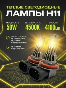 Светодиодные лампы H11 4500K для Honda Crosstour 2009-2014 TF / ПТФ / Теплые как галоген, автомобильные LED лампочки