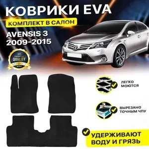 Коврики в салон автомобиля TOYOTA AVENSIS 3 T270 Тоета Таета Тойота Авенсис 3 Т270 Т 270 2009-2015 г. EVA ЕВА ЭВА ромб черный
