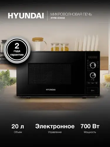 Микроволновая печь Hyundai HYM-D3032 черный, 20 л, мощность
