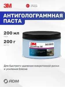 Полировальная паста для автомобиля авто антиголограммная 3М 50383 Ultrafina SE, 200г