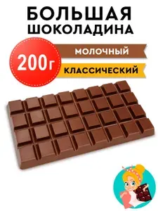 Шоколад Молочный "БОЛЬШАЯ ШОКОЛАДИНА" 200г