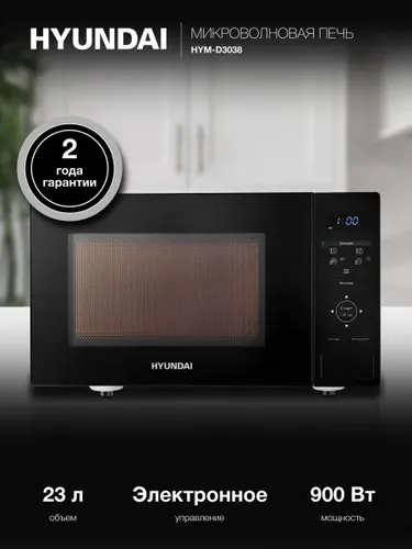 Микроволновая печь Hyundai HYM-D3038 черный, 23 л, мощность