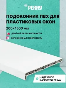 Подоконник пластиковый для окон РЕХАУ САТИН-ПРЕМИУМ белый матовый 200х1500 мм