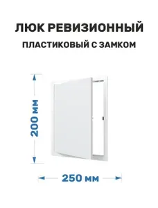Люк ревизионный пластиковый нажимной 200х250 белый
