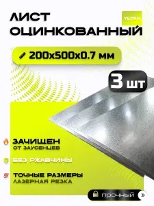 Лист оцинкованной стали 200х500х0,7 мм, в комплекте 3 шт.