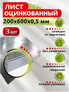 Лист оцинкованный 200х600х0,5 мм, в комплекте 3 шт.