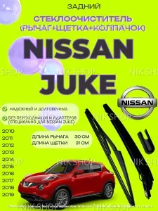 Поводок (рычаг) заднего стеклоочистителя с щеткой Nissan Juke, I (2010 - 2019) 3397004629 3397018802 Ниссан жук