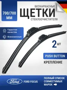 700/700 мм. Крепление Push Button(Кнопка). Дворники/Бескаркасные щетки стеклоочистителя Zekkert на Ford Focus 3(Форд Фокус 3) 2011-2018