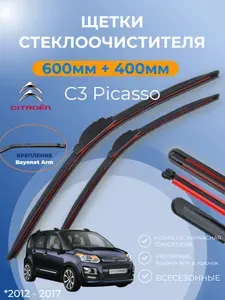 Дворники Citroen C3 Picasso 2012 - 2017 Ситроен С3 Пикассо рестайлинг щётки 600 мм и 400 мм крепление bayonet arm. Щетки стеклоочистителя бескаркасные композитные.