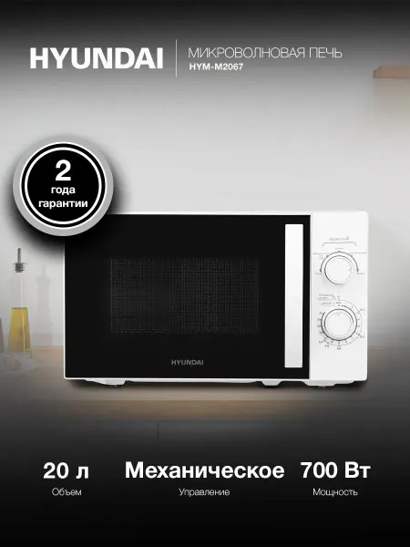 Микроволновая печь Hyundai HYM-M2067 белый, 20 л, мощность С