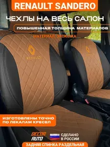Автомобильные чехлы на сиденья Renault Sandero с 2014 по 2023 г.в. Цвет Светло-коричневый (паприка)