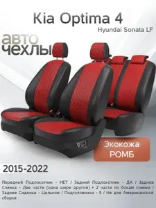 Чехлы на сиденья Kia Optima 4 / Hyundai Sonata (LF) 4 2015-2022 (Экокожа Ромб-Квадрат) Серия PRO