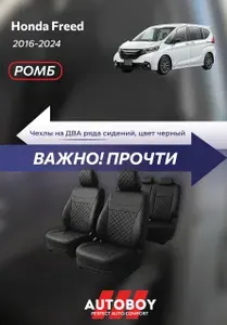 Чехлы на сиденья AutoBoy Romb Honda Freed 2016-2024 (Хонда Фрид) модельные из экокожи, капитанский второй ряд на два ряда в черном цвете