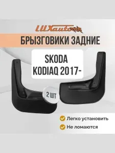 Брызговики для авто SKODA Kodiaq 2017- (optimum) / задние Брызговики для авто в ШКОДА Кодиак 2шт.