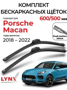 Дворники Porsche Macan 95B / Порше Макан рест. 2018 / 2019 / 2020 / 2021 / 2022 Щетки стеклоочистителя бескаркасные автомобильные LYNXauto 600мм-500мм к-т 2шт.