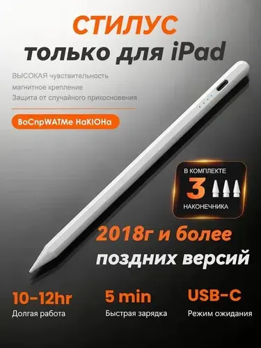 Стилус для iPad подходит для iPad моделей 2018 года и более поздних