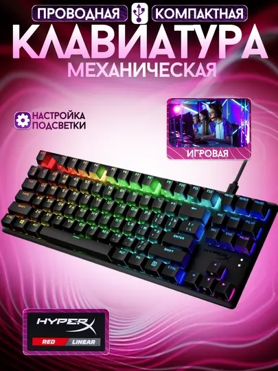 Механическая игровая клавиатура HyperX , RGB с подсветкой, проводная