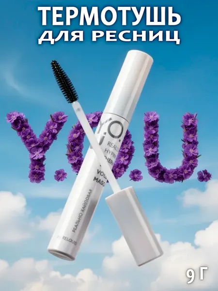 Тушь для ресниц Relouis Y.O.U. Really Hyping объём Термотушь чёрная