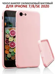 Чехол на iPhone 7 / 8 / SE 2020 / SE 2022 силиконовый матовый бампер