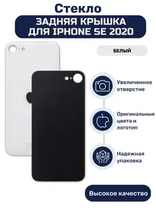 Задняя крышка (стекло корпуса) на iPhone SE 2020 белый