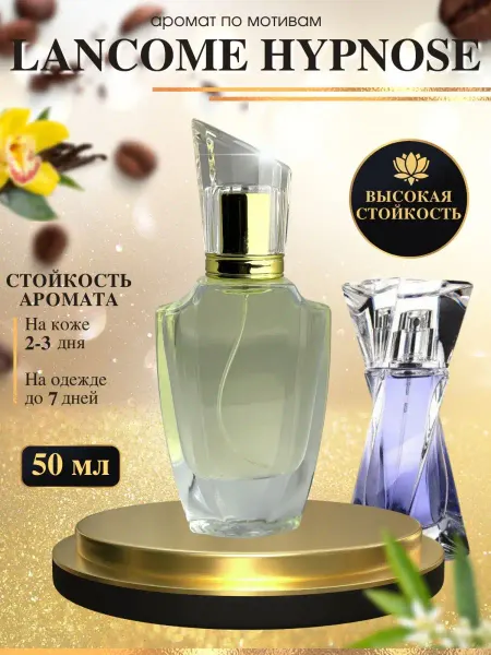 Oilparfume Масляные духи по мотив Lancome Hypnose Ланком Гипноз женские