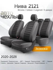 Чехлы на сиденья Нива 2121 (Bronto, Urban, Legend / 3 дв.) 2020-2028 (Экокожа) Серия PRO