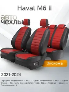 Чехлы на сиденья Haval M6 II 2021-2024 (Экокожа) Серия PRO