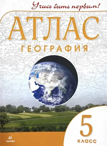 Атлас. География 5 класс. Учись быть первым! 2022 год.