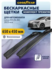 Дворники Lexus RX AL30 (Лексус RX) 2023 2024 2025 2026, Щетки стеклоочистителя бескаркасные Goodyear 650 450 мм