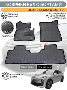 Коврики Лисян Л6 Макс / LiXiang L6 Max (2024-2026) c холодильником, с бортиками, 3D ковры EVA, ЕВА, ЭВА с бортами+подпятник