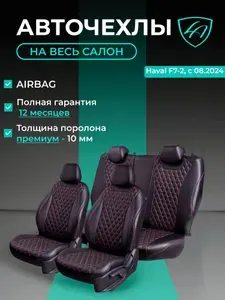 Чехлы на сиденья Lord Autofashion Хавал Ф7 (с 2024г.) кроссовер / Авточехлы Haval F7 5 мест на весь салон (спинка заднего сидения 60/40 раздельная)