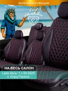 Чехлы на сиденья Лада Искра Седан / Кросс 5 мест с 2025 / Lada Iskra на весь салон (спинка заднего сидения 40/60 раздельная), экокожа черные красные Байрон