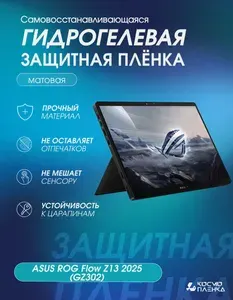 Гидрогелевая защитная пленка на планшет ASUS ROG Flow Z13 2025 (GZ302)