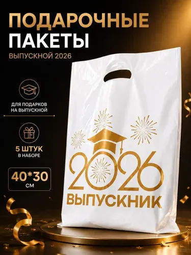 Пакеты подарочные на выпускной 2026, набор 5 шт, 40*30 см, плотные пакеты для подарков, выпускной школа, детский сад