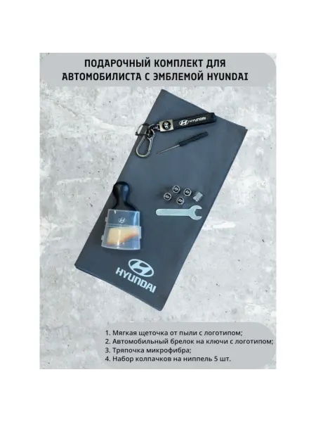 Подарочный комплект для автомобилиста с эмблемой Hyundai