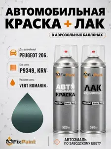 Краска и лак для PEUGEOT 206, код P9349, KRV, VERT ROMARIN, автомобильная эмаль базовая и акриловый глянцевый лак FixPaint в аэрозольных баллонах 520 мл