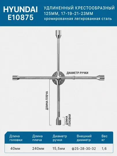 Удлиненный крестообразный ключ HYUNDAI