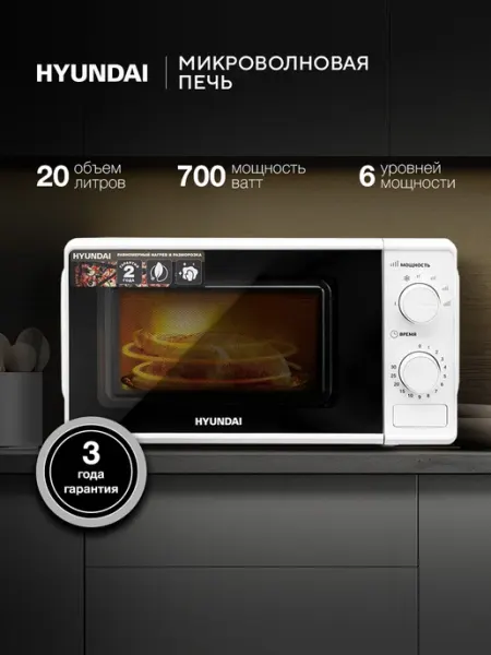 HYUNDAI Микроволновка маленькая для разогрева белая 20л