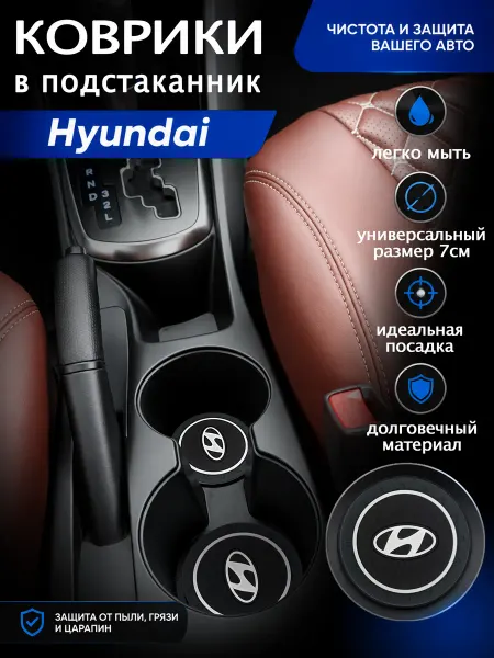 Коврик в подстаканник автомобильный Hyundai Хендай