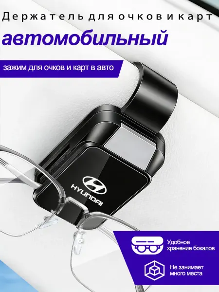 Держатель карты для автомобильных очковХендай Hyundai