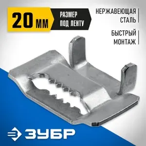 Бюгель для бандажной ленты ЗУБР Профессионал 20мм, 150 шт. 310266