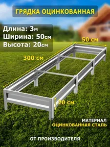 Грядка оцинкованная 3м, ширина 50см, высота 20см, цвет серебристый.