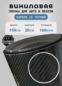 Премиум самоклеящаяся пленка для авто и мебели Карбон 6D глянцевый черный 20х152 см с защитным слоем