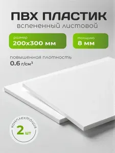 ПВХ пластик листовой 8 мм, 20х30 см, 2 шт