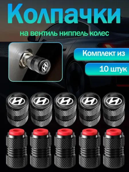 10шт Хендай Hyundai Колпачки на ниппель с эмблемой