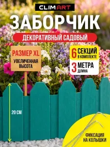 Заборчик садовый декоративный CLIM ART, бордюр садовый пластиковый 20х50 см зеленый 3 м (6 шт)
