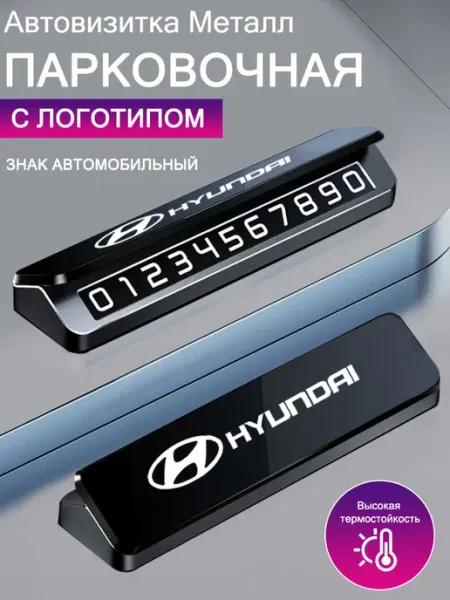 Автовизитка знаки аварийной остановки Хендай Hyundai