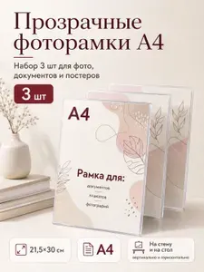 Рамка 21х30 А4 для фото, картин, постеров, прозрачная 3шт / фоторамка 21*30 пластиковая настенно-настольная