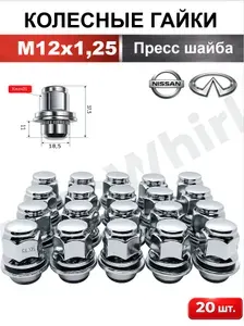 Гайка колесная автомобильная M12x1,25 пресс-шайба 40224-jk00a для Nissan Infiniti и др., Высота 37 мм, под ключ 21 хром - 20 шт.