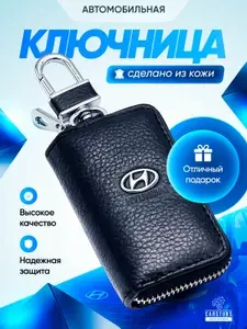 Ключница кожаная автомобильная, автоключница для автомобиля Hyundai (Хендай) чехол брелка автосигнализации